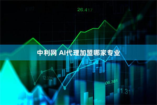 中利网 AI代理加盟哪家专业