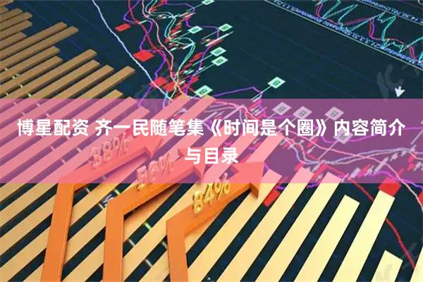 博星配资 齐一民随笔集《时间是个圈》内容简介与目录