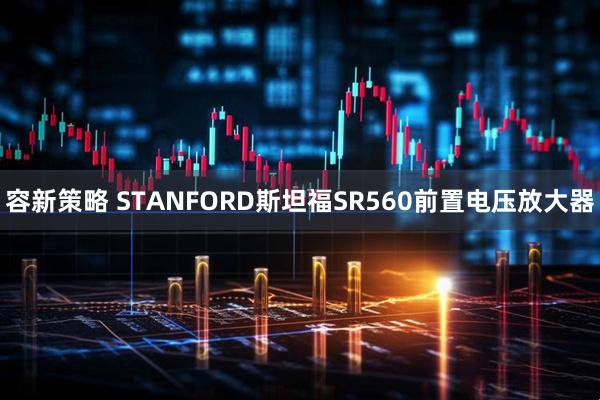 容新策略 STANFORD斯坦福SR560前置电压放大器