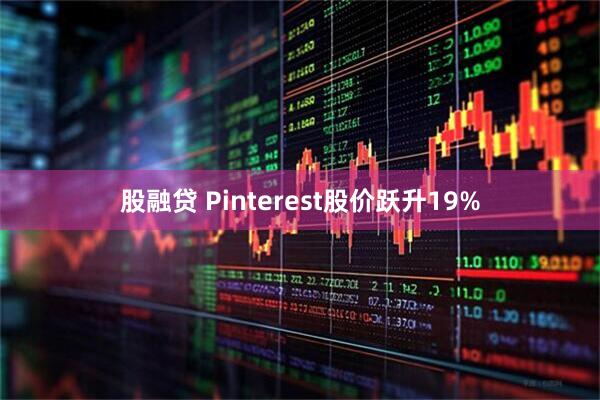 股融贷 Pinterest股价跃升19%